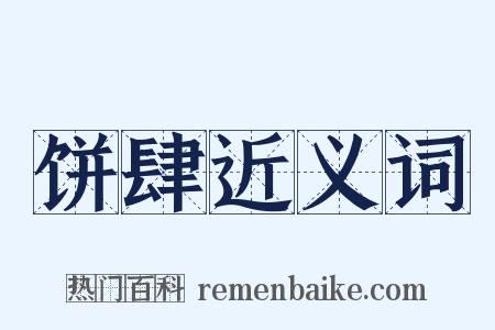 饼肆近义词是什么意思的图片